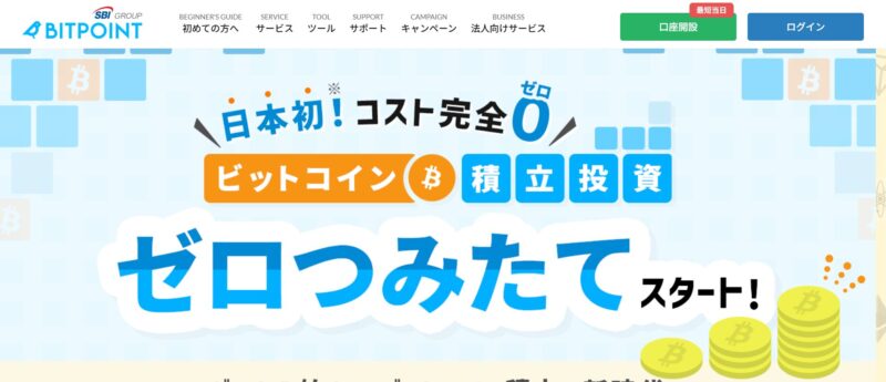 BITPOINT公式サイト